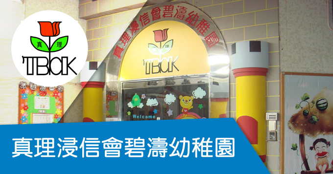 真理浸信會碧濤幼稚園