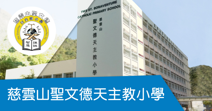 慈雲山聖文德天主教小學
